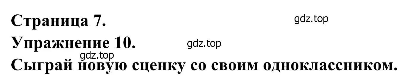 Решение номер 10 (страница 7) гдз по французскому языку 6 класс Селиванова, Шашурина, учебник 1 часть