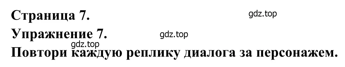 Решение номер 7 (страница 7) гдз по французскому языку 6 класс Селиванова, Шашурина, учебник 1 часть