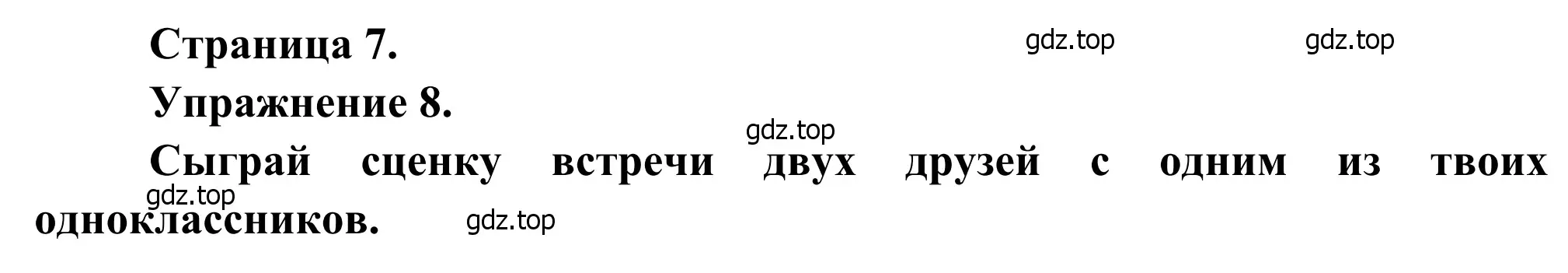 Решение номер 8 (страница 7) гдз по французскому языку 6 класс Селиванова, Шашурина, учебник 1 часть