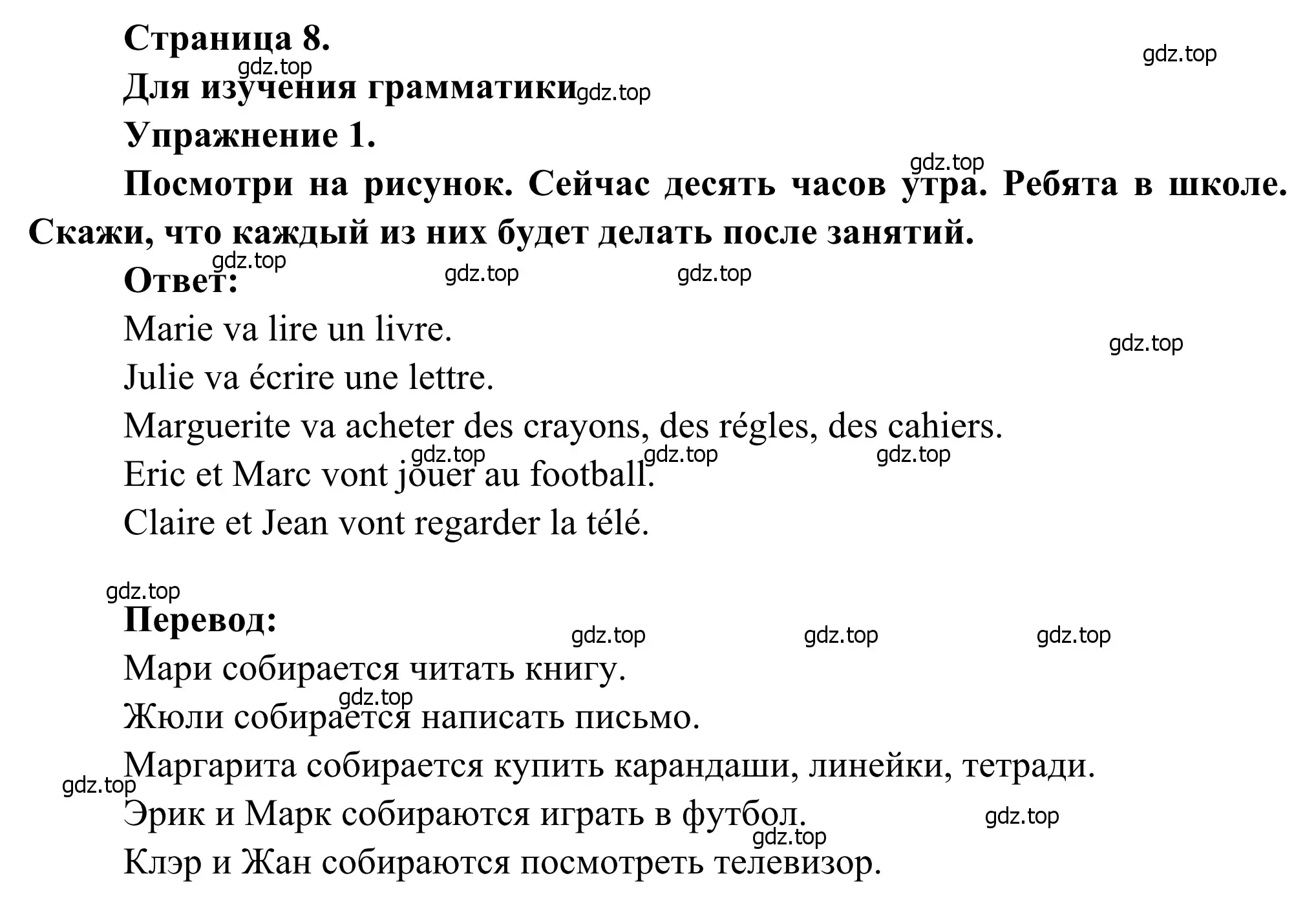 Решение номер 1 (страница 8) гдз по французскому языку 6 класс Селиванова, Шашурина, учебник 1 часть