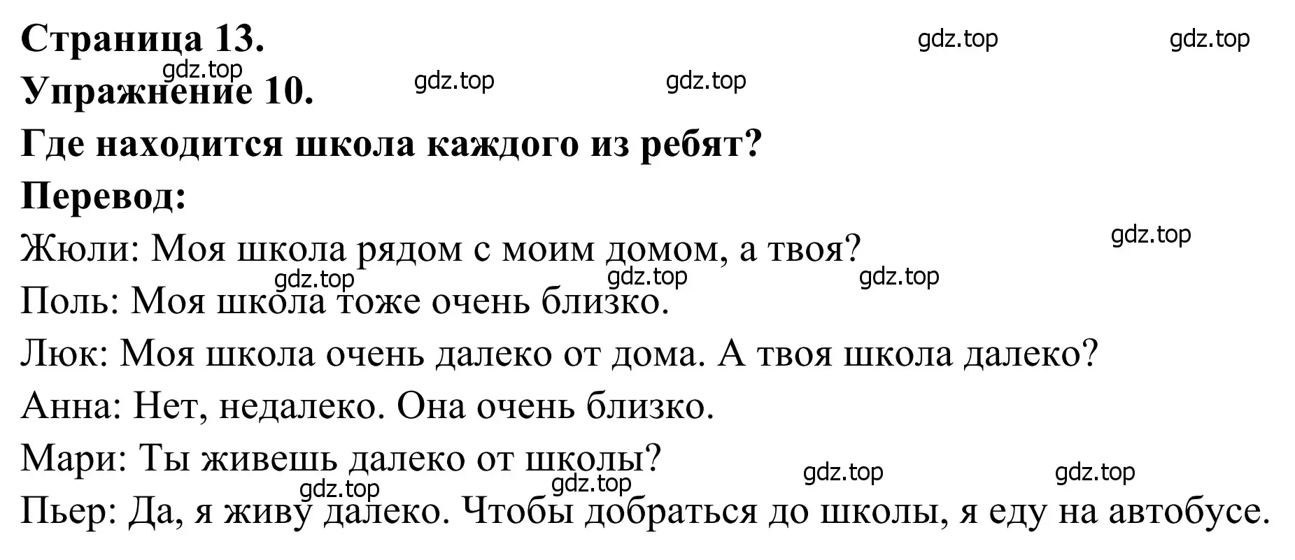 Решение номер 10 (страница 13) гдз по французскому языку 6 класс Селиванова, Шашурина, учебник 1 часть