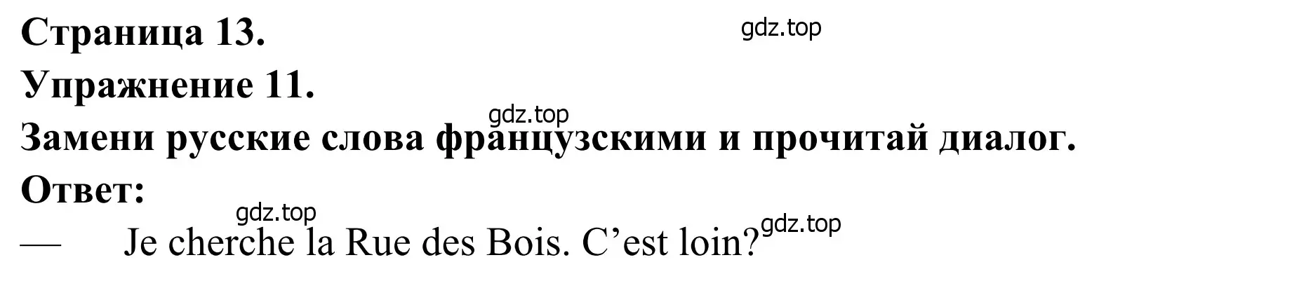 Решение номер 11 (страница 13) гдз по французскому языку 6 класс Селиванова, Шашурина, учебник 1 часть