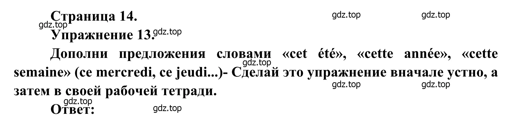 Решение номер 13 (страница 14) гдз по французскому языку 6 класс Селиванова, Шашурина, учебник 1 часть