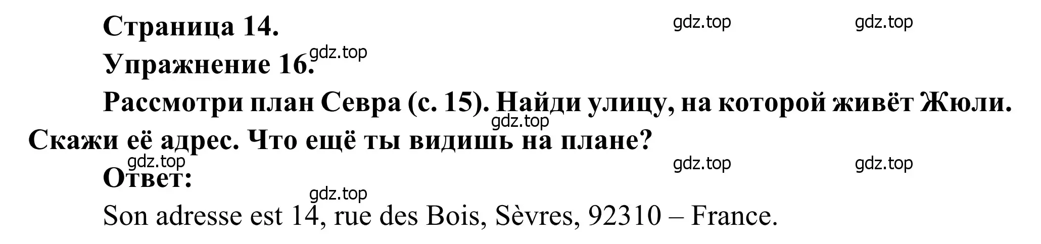 Решение номер 16 (страница 14) гдз по французскому языку 6 класс Селиванова, Шашурина, учебник 1 часть