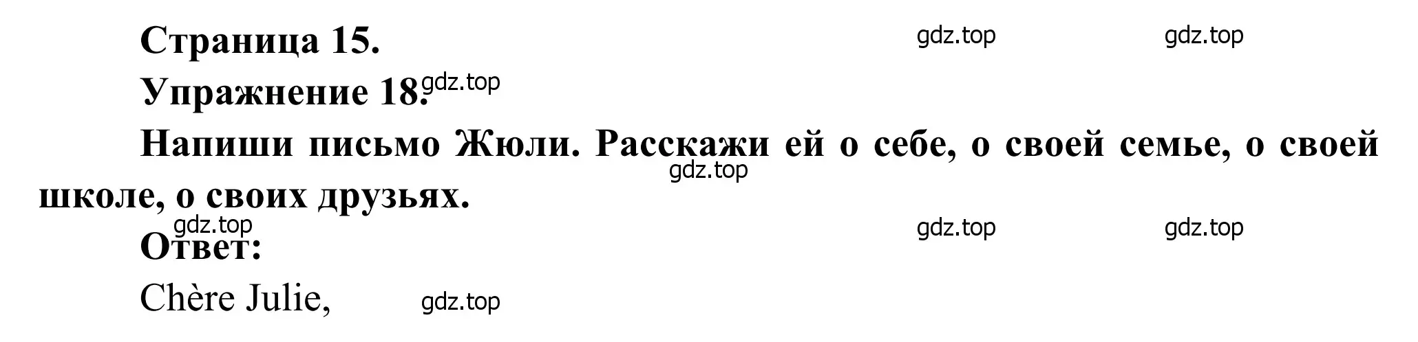 Решение номер 18 (страница 15) гдз по французскому языку 6 класс Селиванова, Шашурина, учебник 1 часть