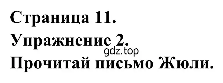 Решение номер 2 (страница 11) гдз по французскому языку 6 класс Селиванова, Шашурина, учебник 1 часть