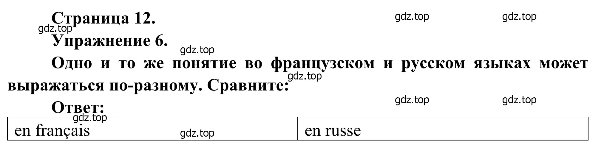 Решение номер 6 (страница 12) гдз по французскому языку 6 класс Селиванова, Шашурина, учебник 1 часть