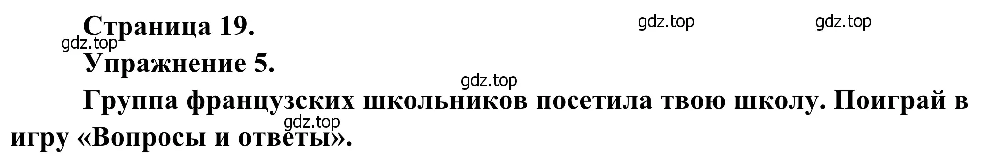 Решение номер 5 (страница 19) гдз по французскому языку 6 класс Селиванова, Шашурина, учебник 1 часть