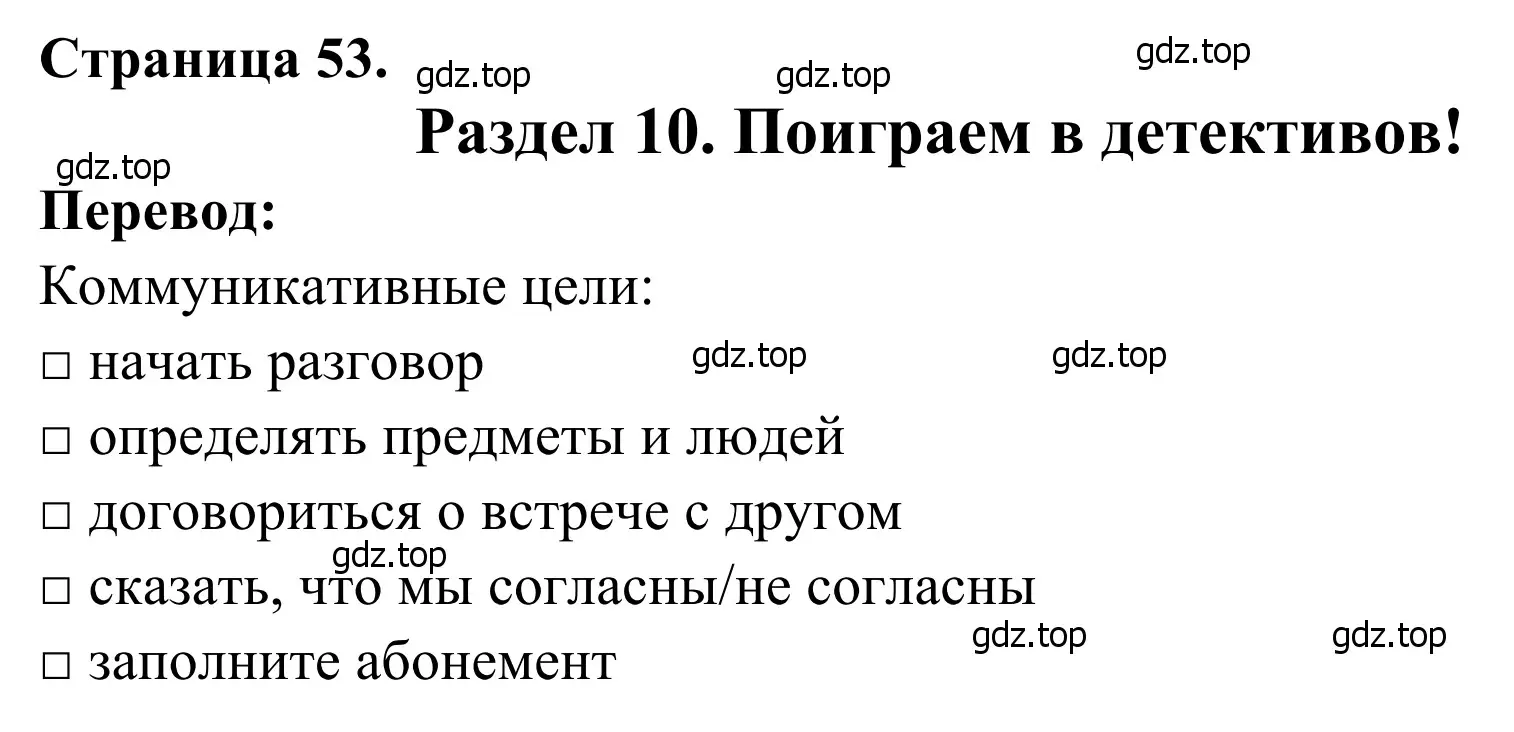 Решение  Objectifs communicatifs (страница 53) гдз по французскому языку 6 класс Селиванова, Шашурина, учебник 2 часть