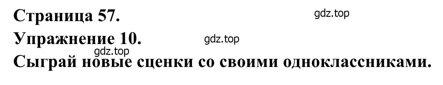 Решение номер 10 (страница 57) гдз по французскому языку 6 класс Селиванова, Шашурина, учебник 2 часть