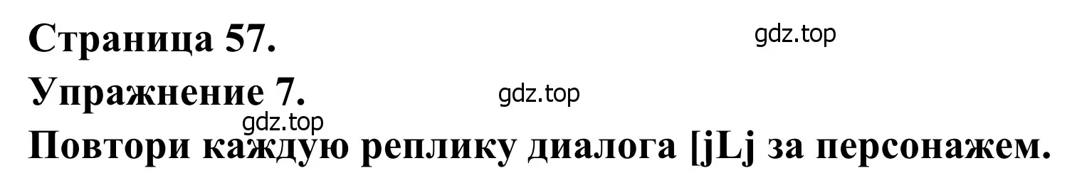 Решение номер 7 (страница 57) гдз по французскому языку 6 класс Селиванова, Шашурина, учебник 2 часть