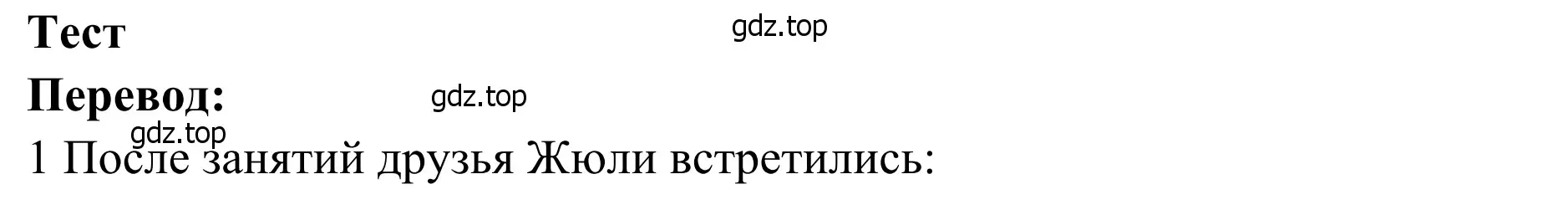 Решение  Test (страница 62) гдз по французскому языку 6 класс Селиванова, Шашурина, учебник 2 часть