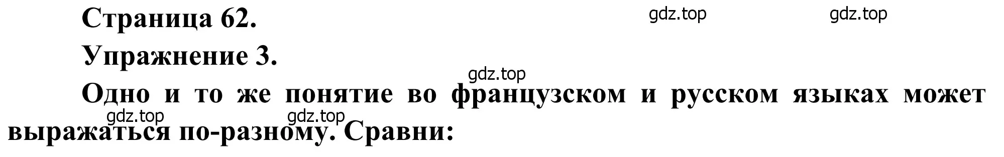 Решение номер 3 (страница 62) гдз по французскому языку 6 класс Селиванова, Шашурина, учебник 2 часть