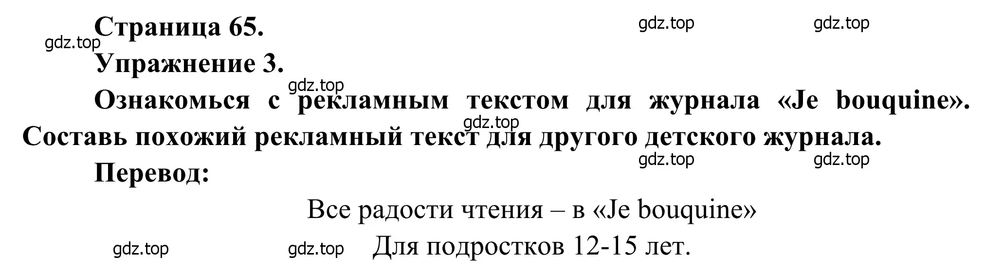 Решение номер 3 (страница 65) гдз по французскому языку 6 класс Селиванова, Шашурина, учебник 2 часть