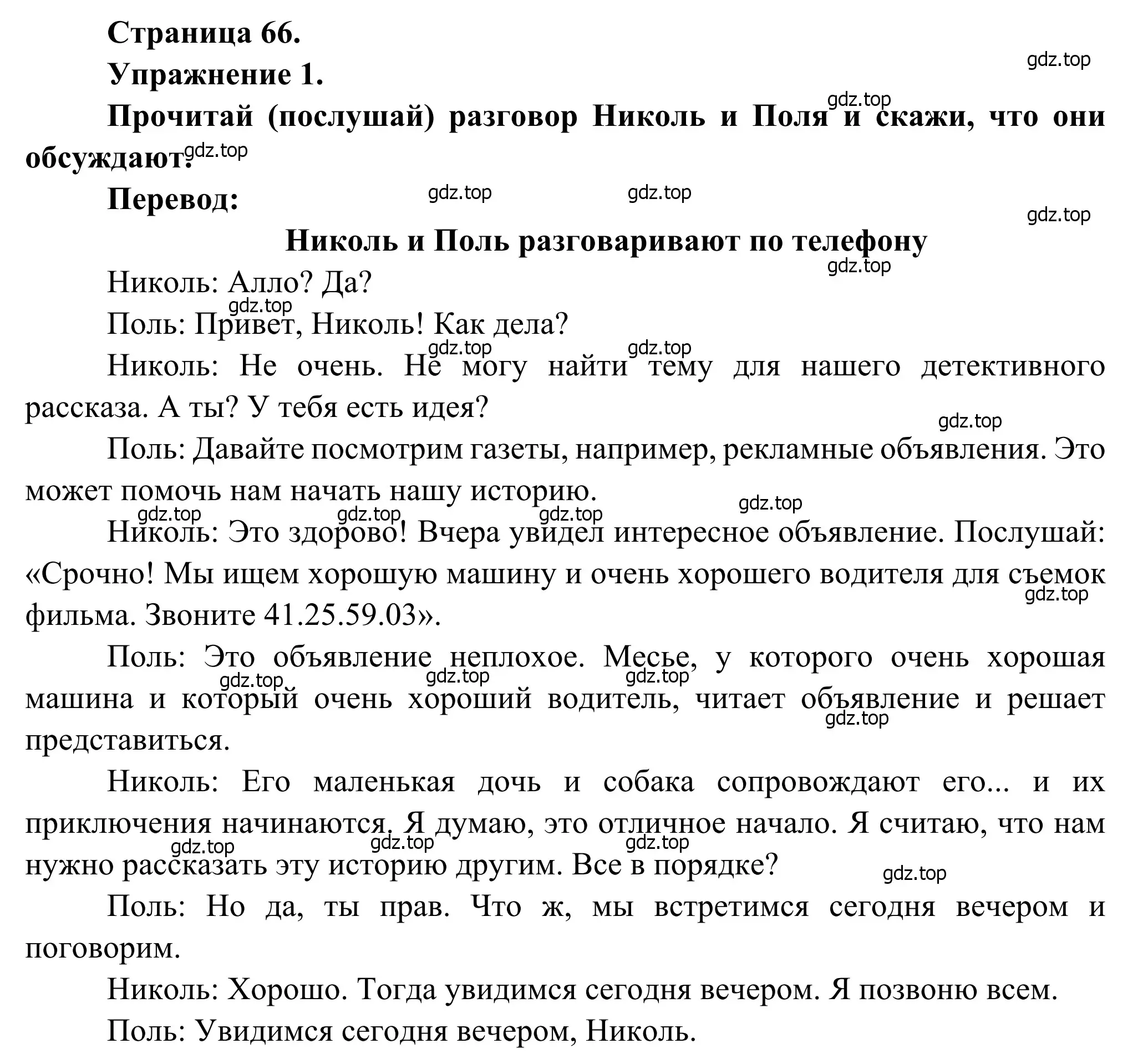 Решение номер 1 (страница 66) гдз по французскому языку 6 класс Селиванова, Шашурина, учебник 2 часть