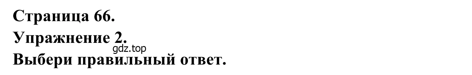 Решение номер 2 (страница 66) гдз по французскому языку 6 класс Селиванова, Шашурина, учебник 2 часть