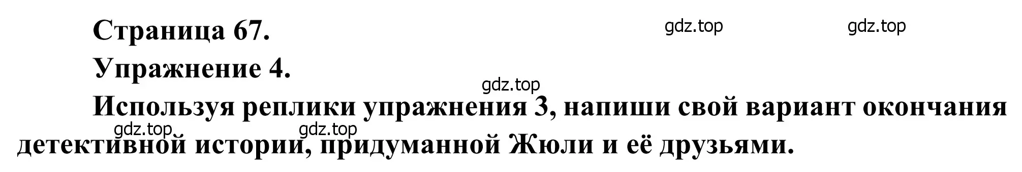 Решение номер 4 (страница 67) гдз по французскому языку 6 класс Селиванова, Шашурина, учебник 2 часть