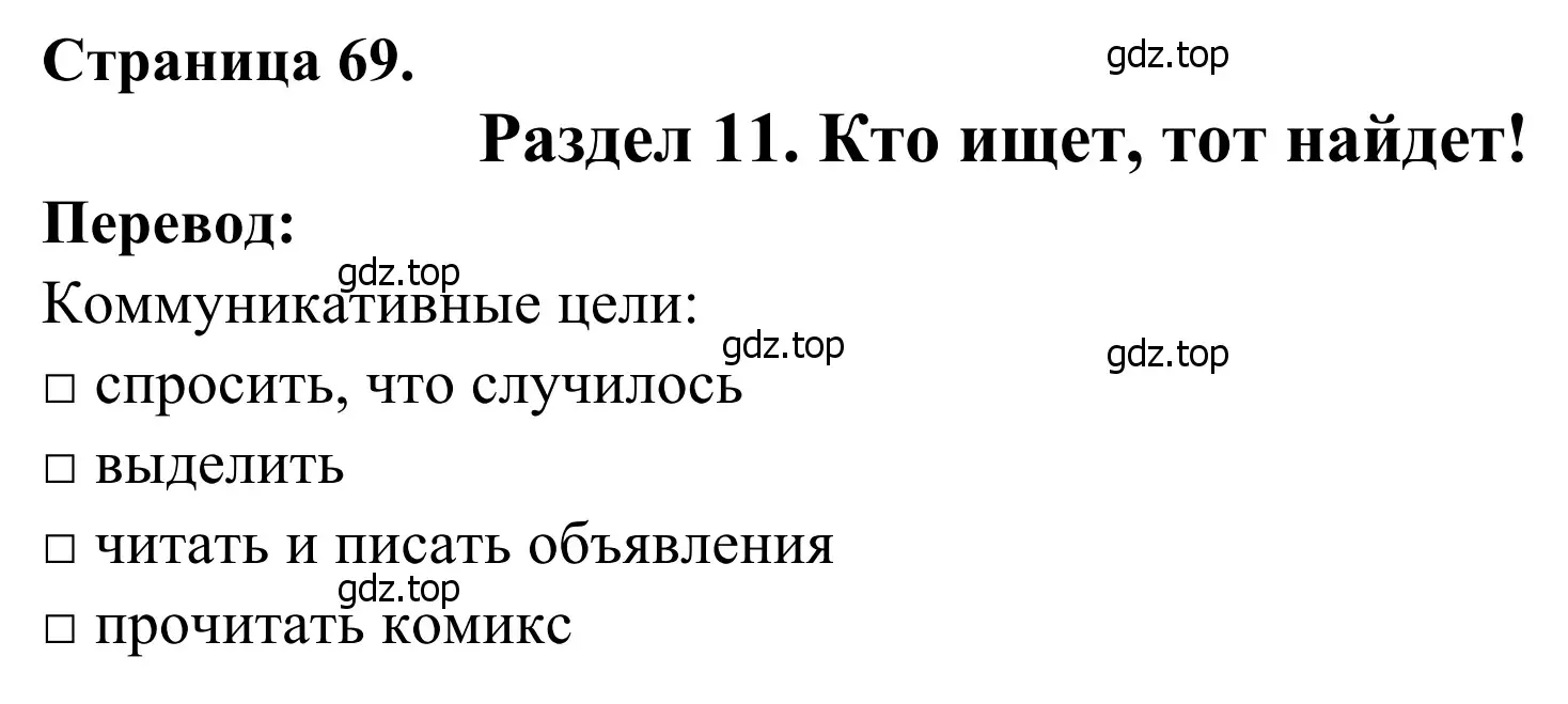 Решение  Objectifs communicatifs (страница 69) гдз по французскому языку 6 класс Селиванова, Шашурина, учебник 2 часть