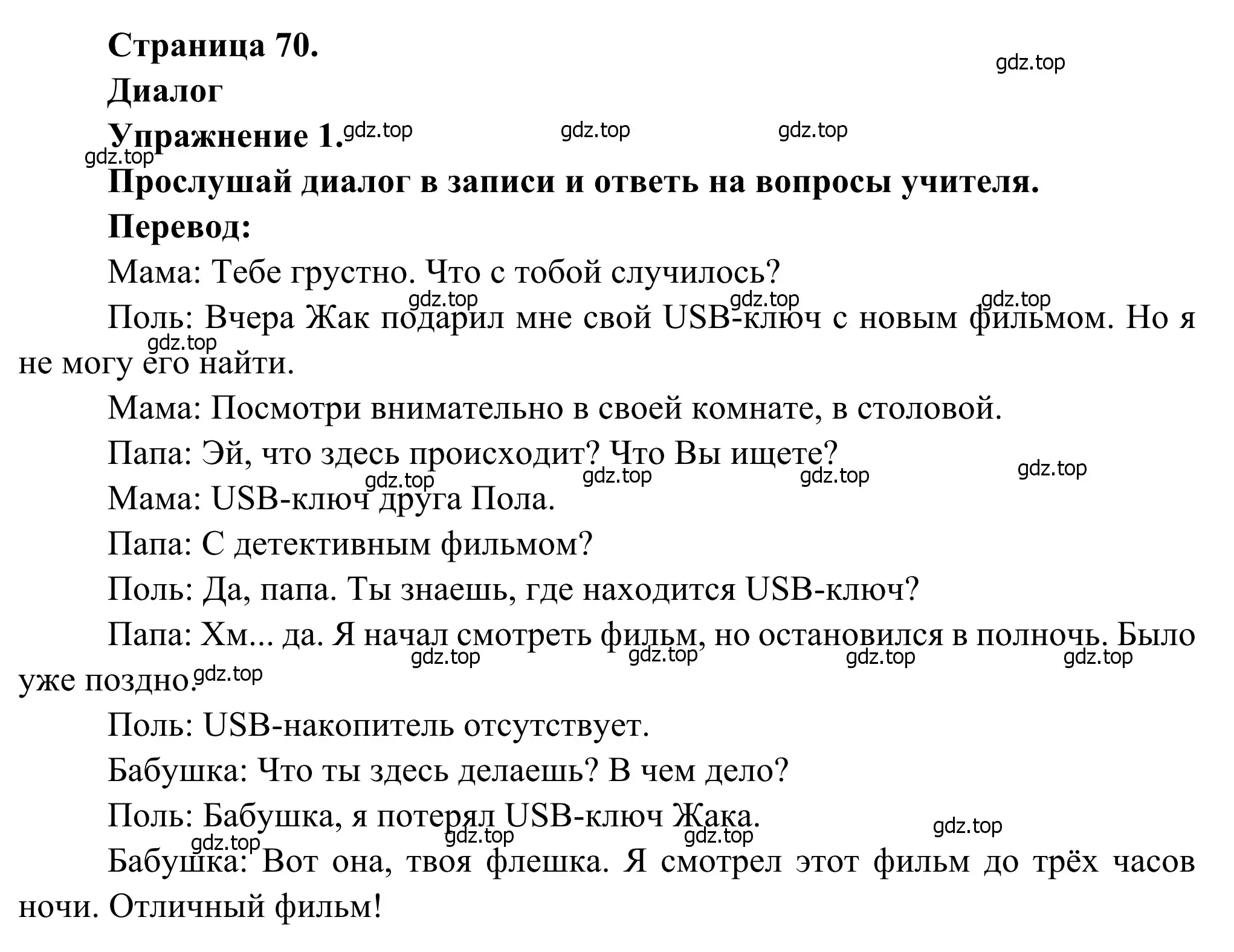 Решение номер 1 (страница 70) гдз по французскому языку 6 класс Селиванова, Шашурина, учебник 2 часть