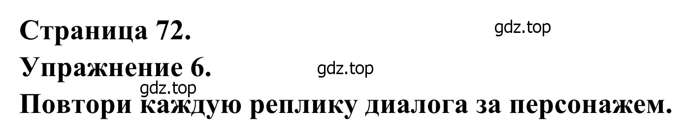 Решение номер 6 (страница 72) гдз по французскому языку 6 класс Селиванова, Шашурина, учебник 2 часть