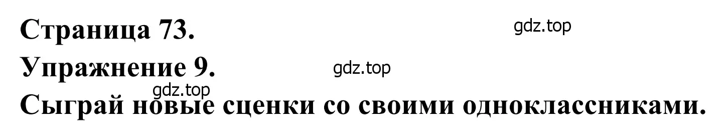 Решение номер 9 (страница 73) гдз по французскому языку 6 класс Селиванова, Шашурина, учебник 2 часть