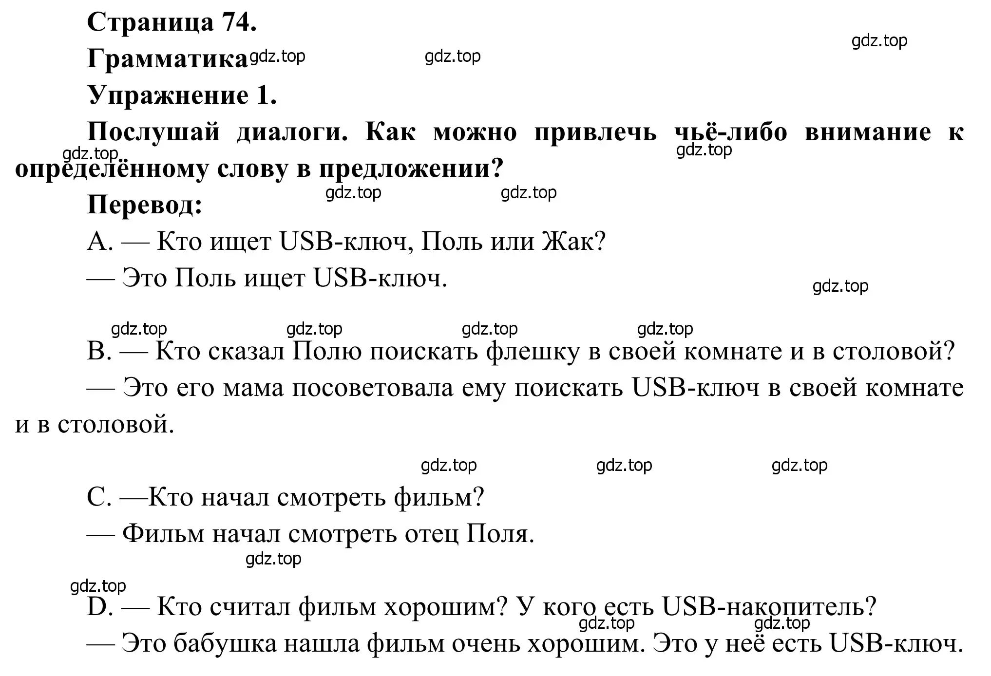 Решение номер 1 (страница 74) гдз по французскому языку 6 класс Селиванова, Шашурина, учебник 2 часть