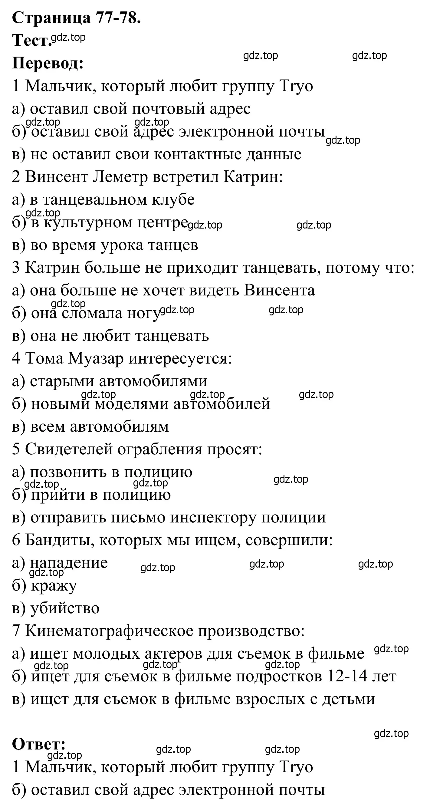 Решение  Test (страница 77) гдз по французскому языку 6 класс Селиванова, Шашурина, учебник 2 часть