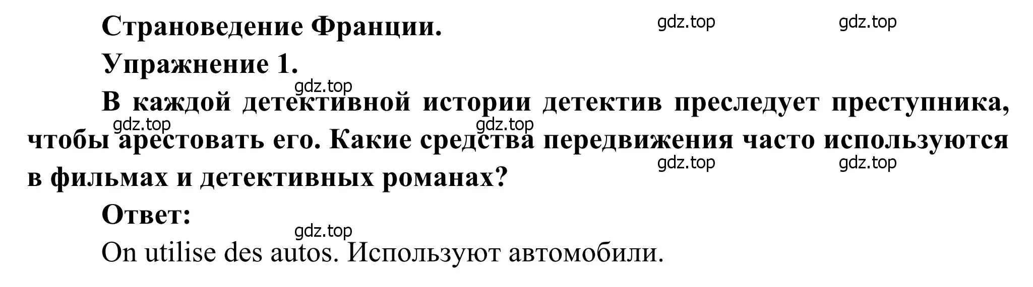 Решение номер 1 (страница 80) гдз по французскому языку 6 класс Селиванова, Шашурина, учебник 2 часть