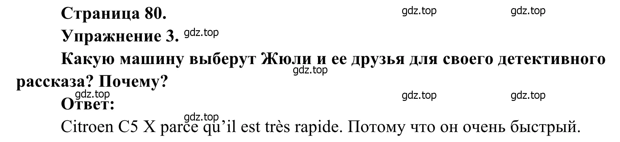 Решение номер 3 (страница 80) гдз по французскому языку 6 класс Селиванова, Шашурина, учебник 2 часть