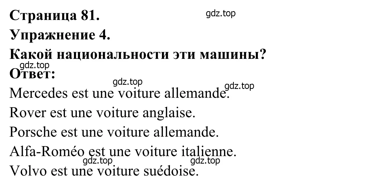 Решение номер 4 (страница 81) гдз по французскому языку 6 класс Селиванова, Шашурина, учебник 2 часть