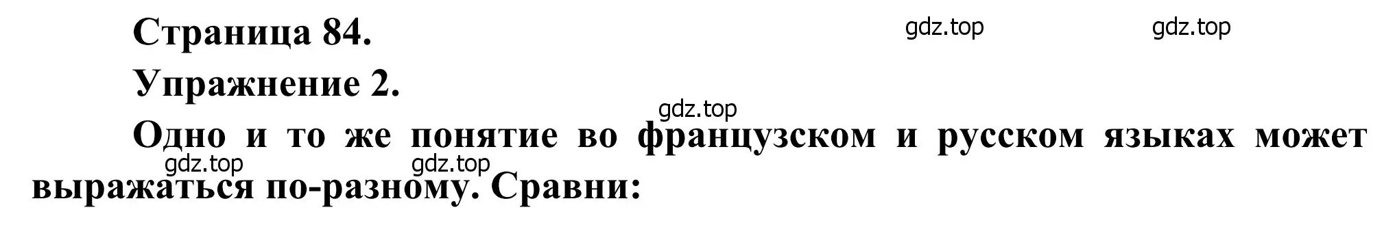 Решение номер 2 (страница 84) гдз по французскому языку 6 класс Селиванова, Шашурина, учебник 2 часть