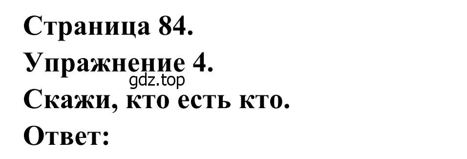 Решение номер 4 (страница 84) гдз по французскому языку 6 класс Селиванова, Шашурина, учебник 2 часть