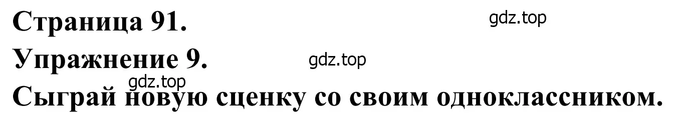 Решение номер 9 (страница 91) гдз по французскому языку 6 класс Селиванова, Шашурина, учебник 2 часть