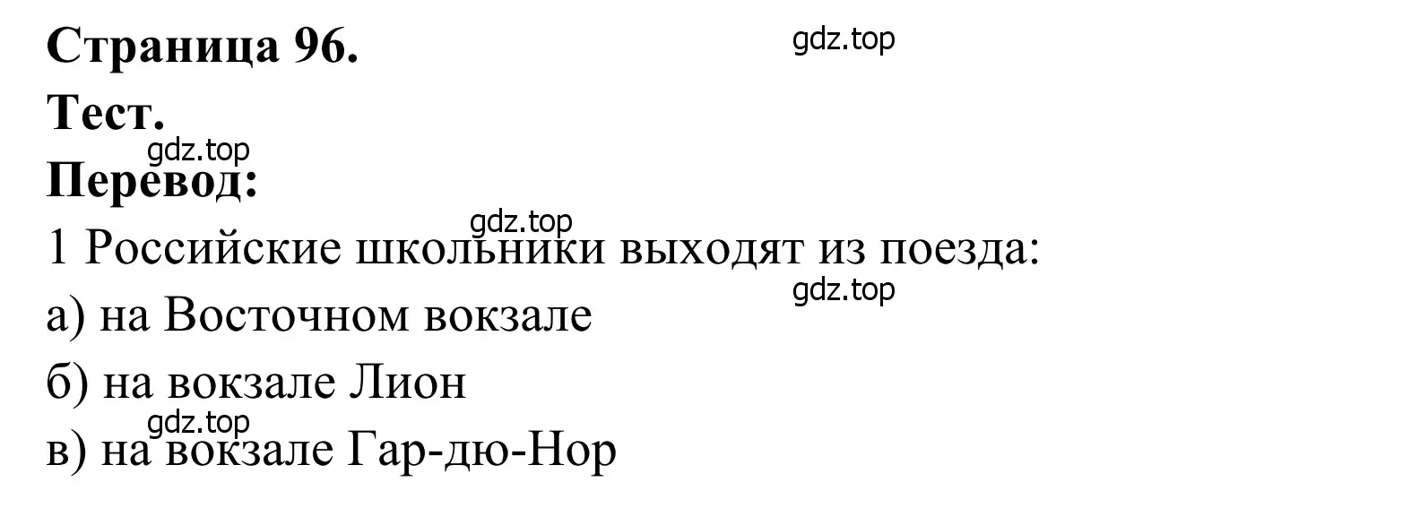 Решение  Test (страница 96) гдз по французскому языку 6 класс Селиванова, Шашурина, учебник 2 часть