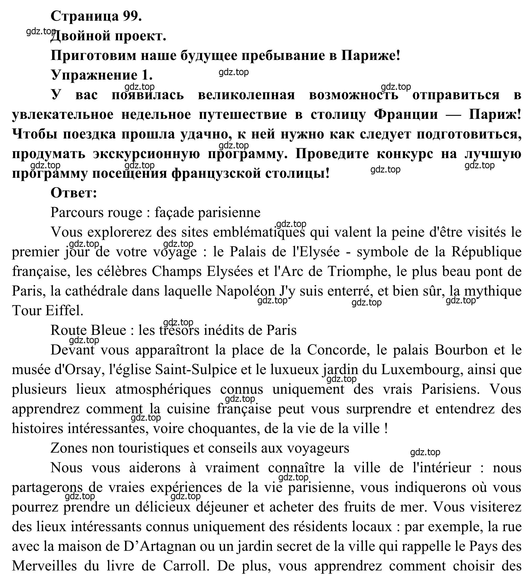 Решение  Double project 1 (страница 99) гдз по французскому языку 6 класс Селиванова, Шашурина, учебник 2 часть