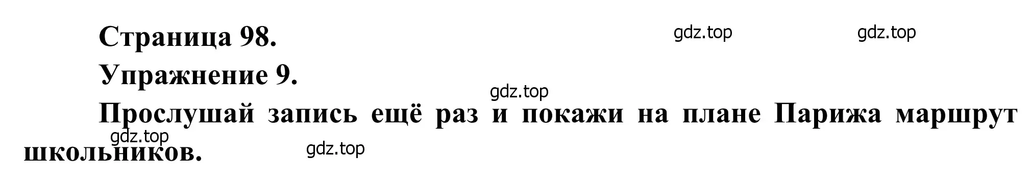 Решение номер 9 (страница 98) гдз по французскому языку 6 класс Селиванова, Шашурина, учебник 2 часть