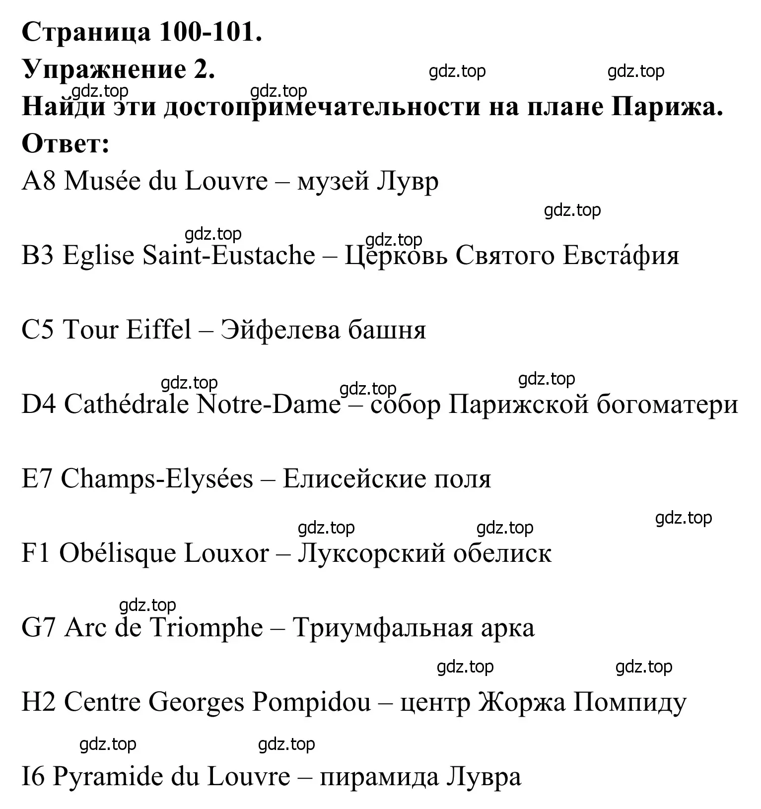 Решение номер 2 (страница 100) гдз по французскому языку 6 класс Селиванова, Шашурина, учебник 2 часть