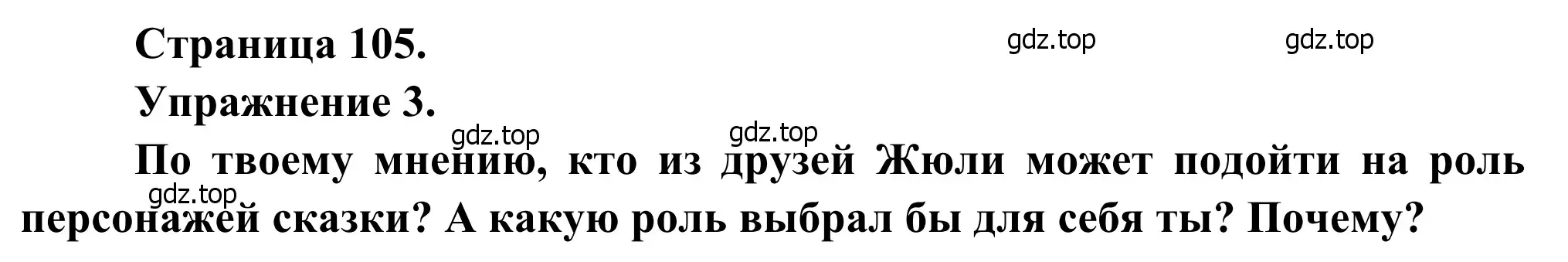 Решение номер 3 (страница 105) гдз по французскому языку 6 класс Селиванова, Шашурина, учебник 2 часть