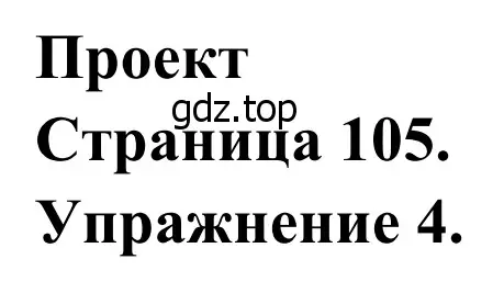 Решение номер 4 (страница 105) гдз по французскому языку 6 класс Селиванова, Шашурина, учебник 2 часть