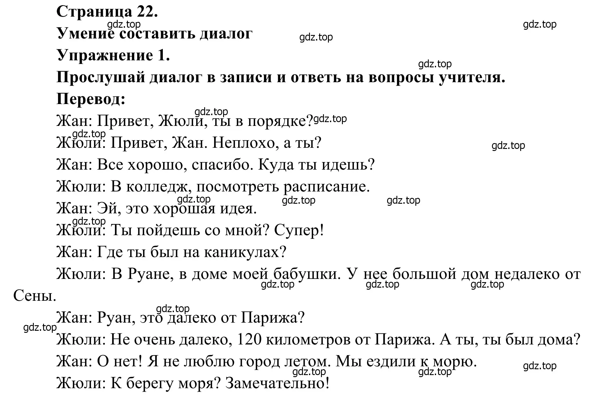 Решение номер 1 (страница 22) гдз по французскому языку 6 класс Селиванова, Шашурина, учебник 1 часть