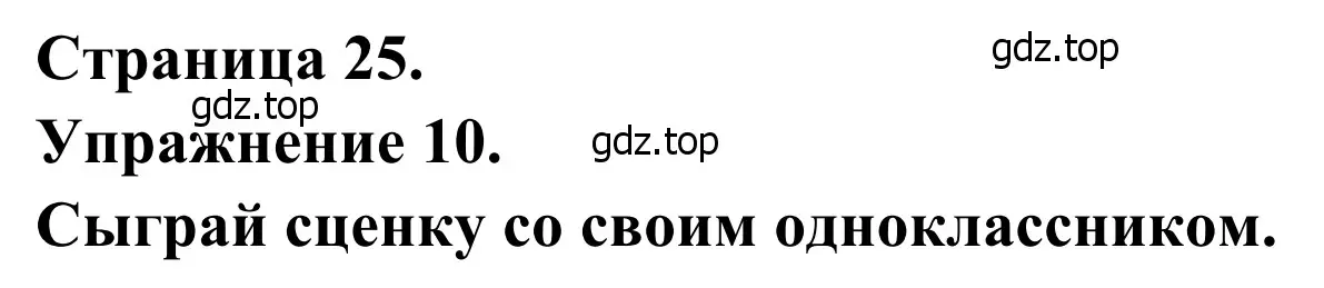 Решение номер 10 (страница 25) гдз по французскому языку 6 класс Селиванова, Шашурина, учебник 1 часть