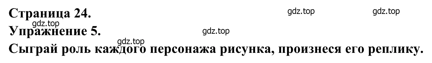 Решение номер 5 (страница 24) гдз по французскому языку 6 класс Селиванова, Шашурина, учебник 1 часть