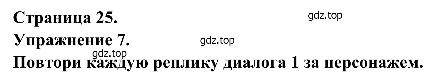 Решение номер 7 (страница 25) гдз по французскому языку 6 класс Селиванова, Шашурина, учебник 1 часть