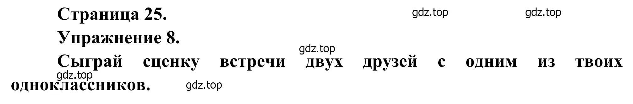 Решение номер 8 (страница 25) гдз по французскому языку 6 класс Селиванова, Шашурина, учебник 1 часть