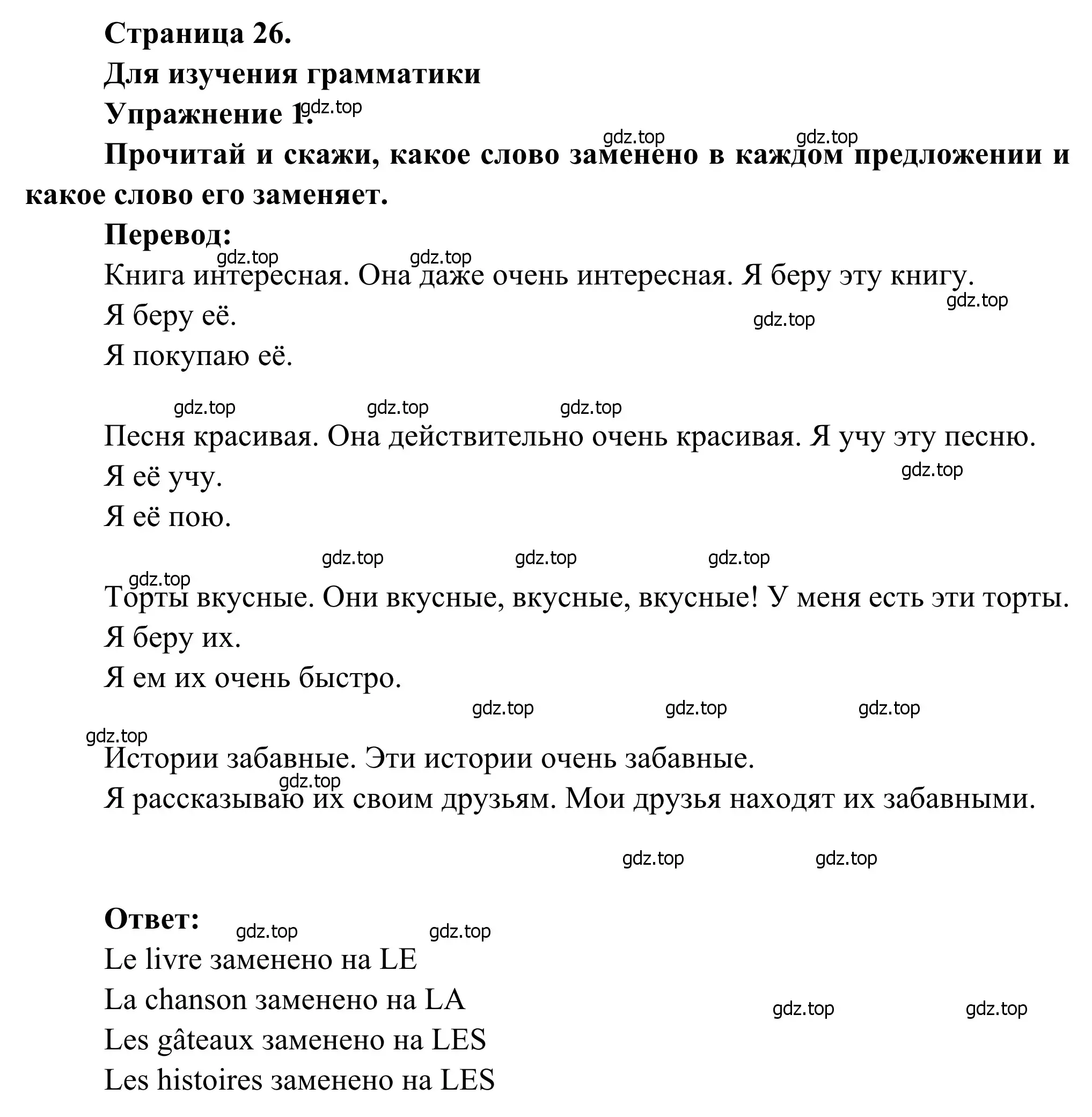 Решение номер 1 (страница 26) гдз по французскому языку 6 класс Селиванова, Шашурина, учебник 1 часть