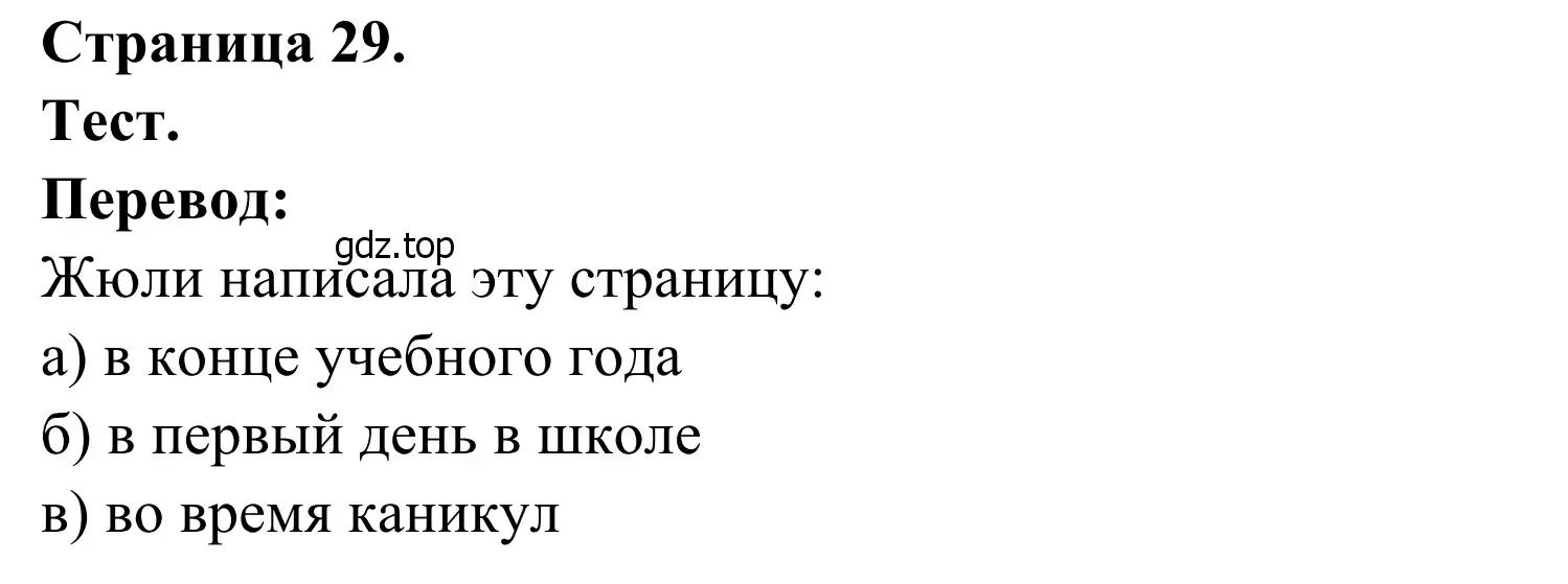 Решение  Test (страница 29) гдз по французскому языку 6 класс Селиванова, Шашурина, учебник 1 часть