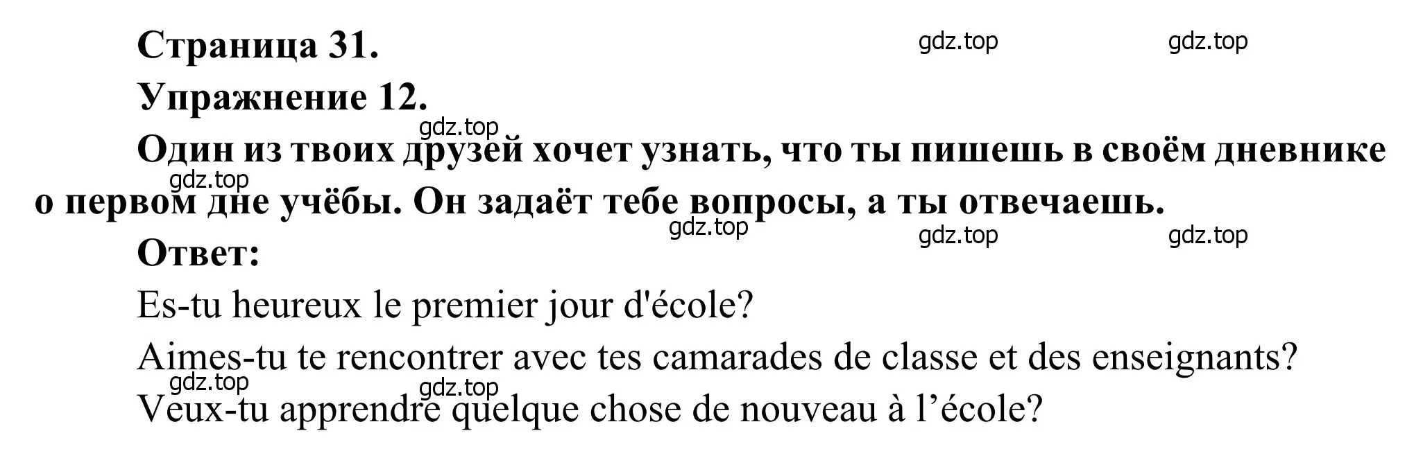 Решение номер 12 (страница 31) гдз по французскому языку 6 класс Селиванова, Шашурина, учебник 1 часть