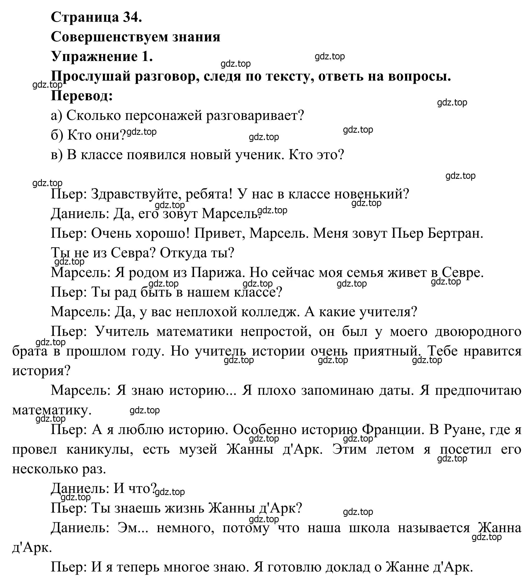 Решение номер 1 (страница 34) гдз по французскому языку 6 класс Селиванова, Шашурина, учебник 1 часть