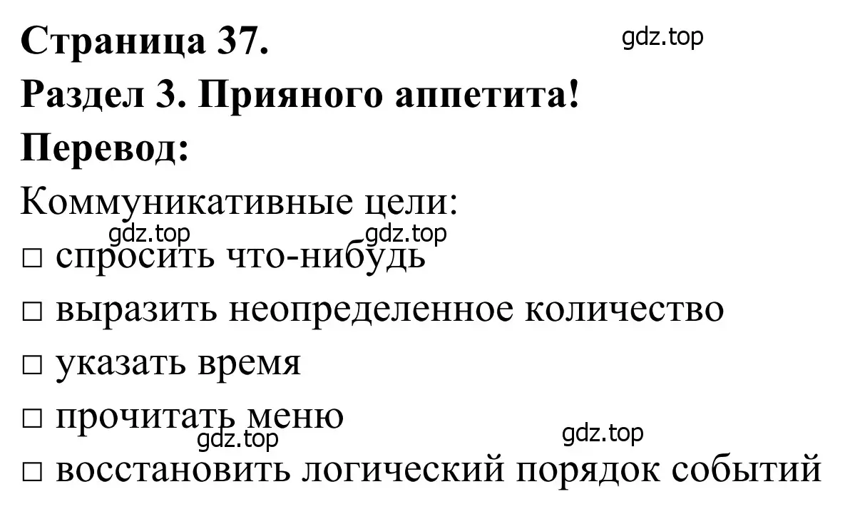 Решение  Objectifs communicatifs (страница 37) гдз по французскому языку 6 класс Селиванова, Шашурина, учебник 1 часть