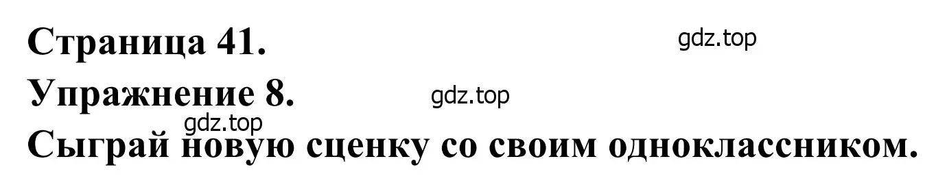 Решение номер 8 (страница 41) гдз по французскому языку 6 класс Селиванова, Шашурина, учебник 1 часть